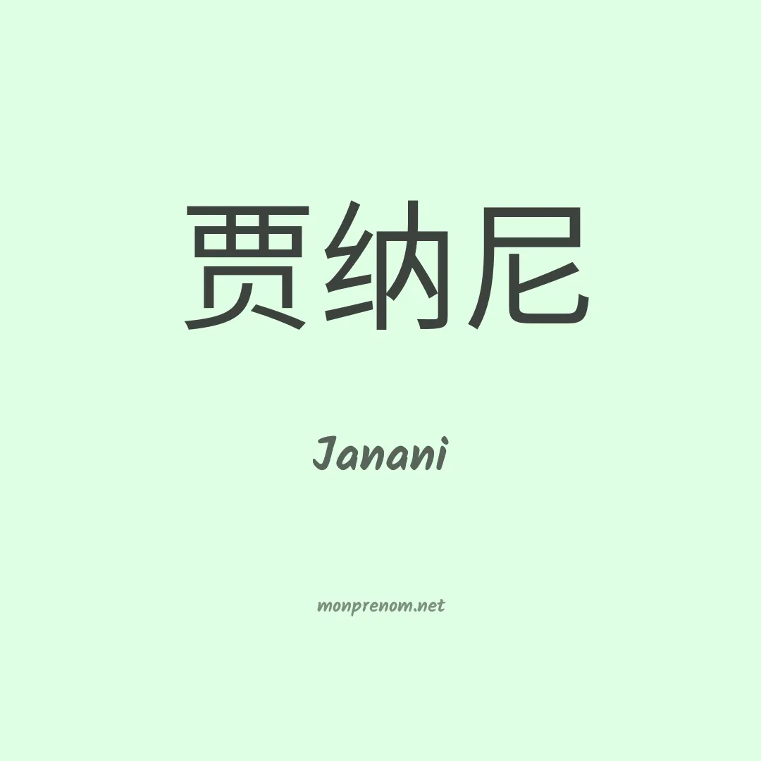 Janani en chinois