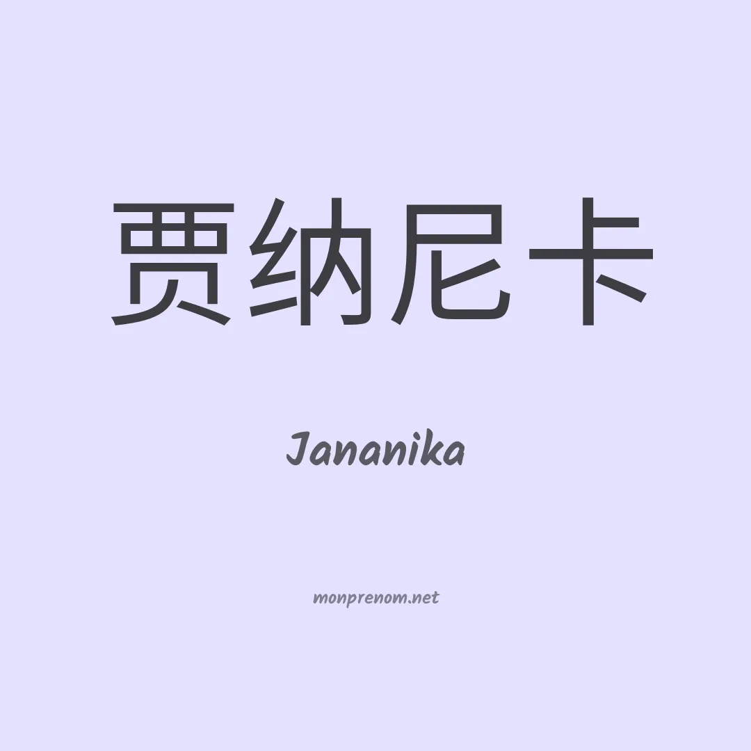 Jananika en chinois