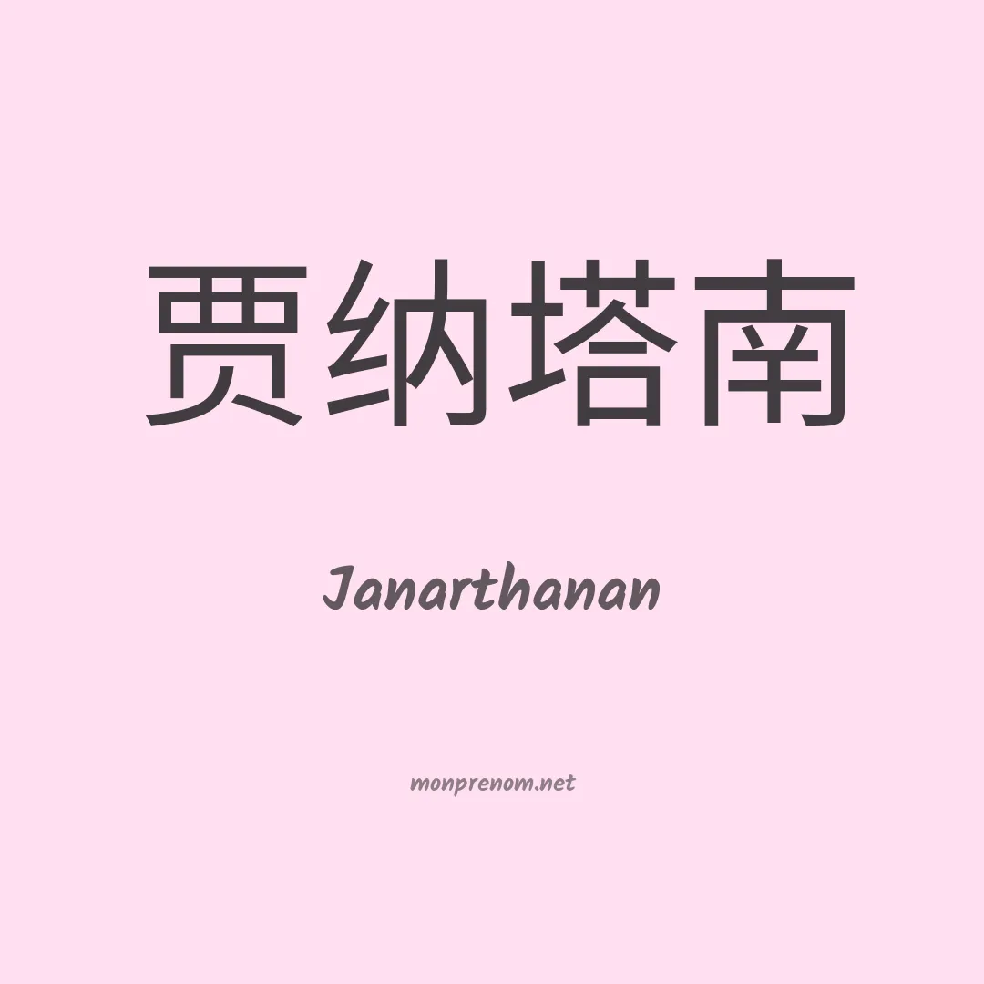 Janarthanan en chinois
