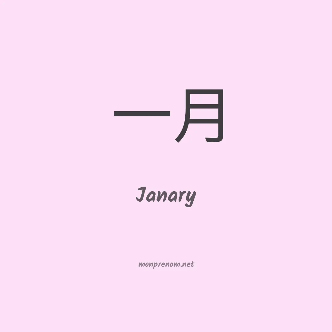 Janary en chinois