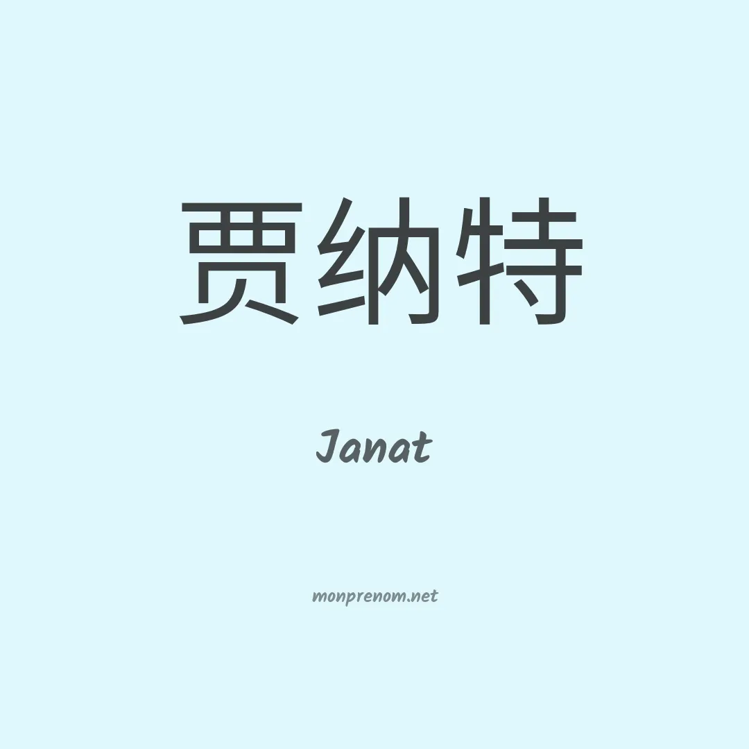 Janat en chinois
