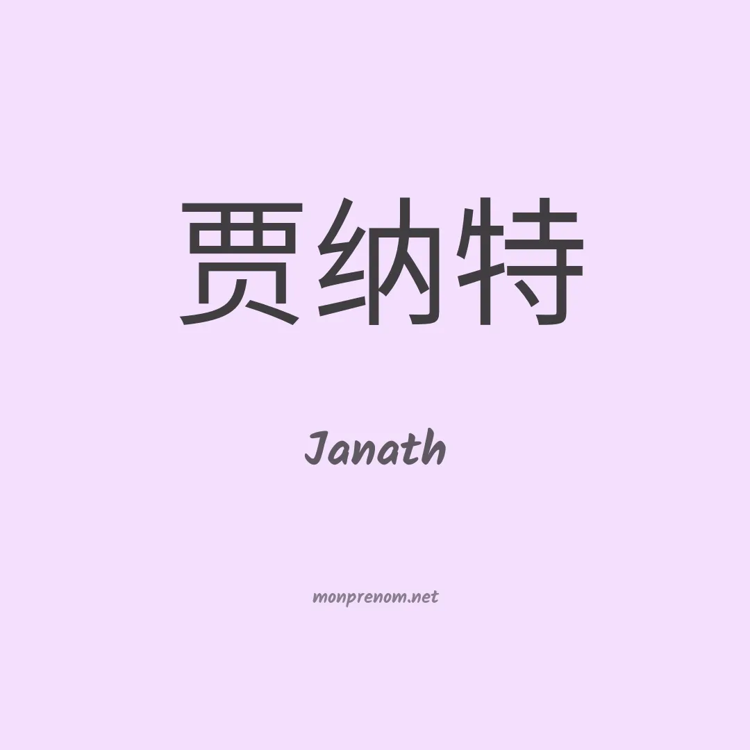 Janath en chinois