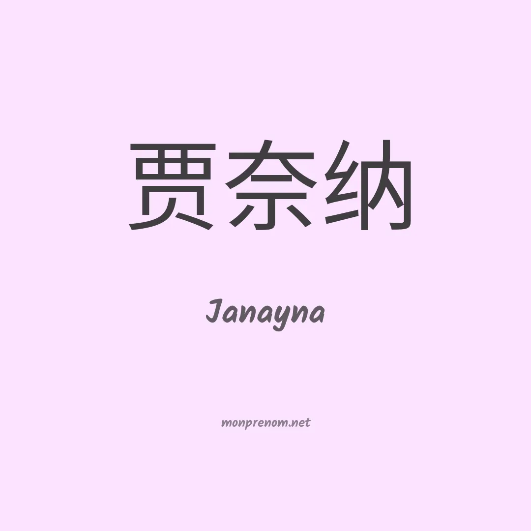 Janayna en chinois