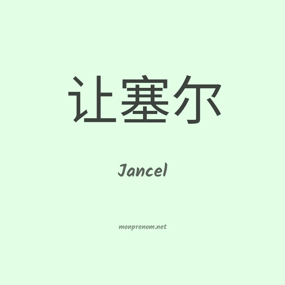 Jancel en chinois