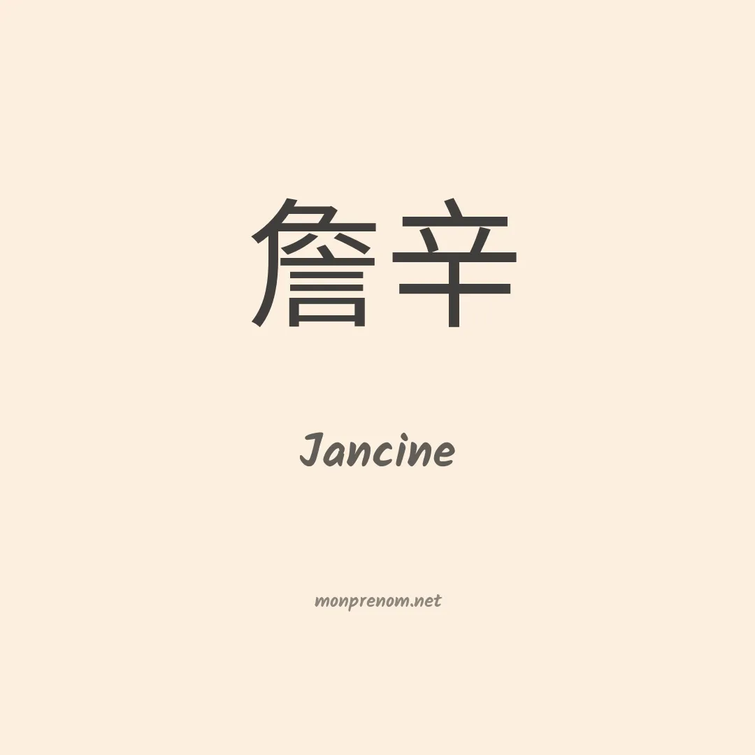 Jancine en chinois