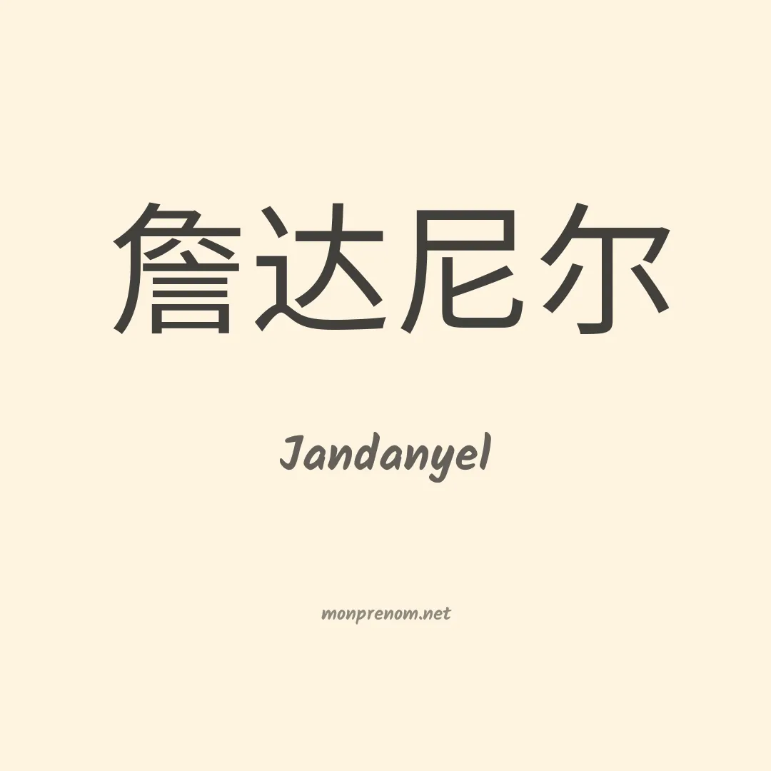 Jandanyel en chinois
