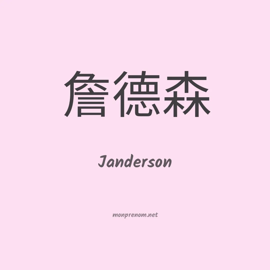 Janderson en chinois