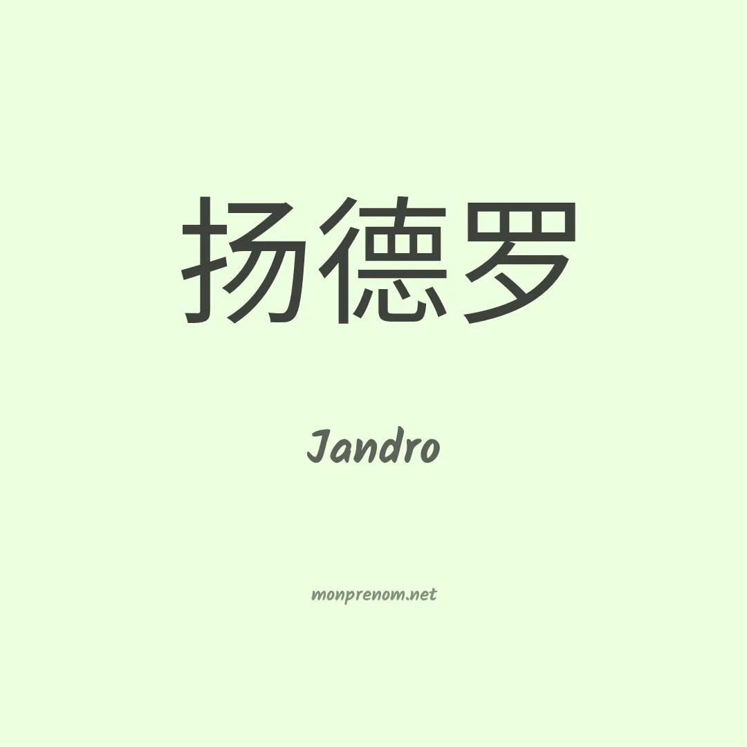 Jandro en chinois