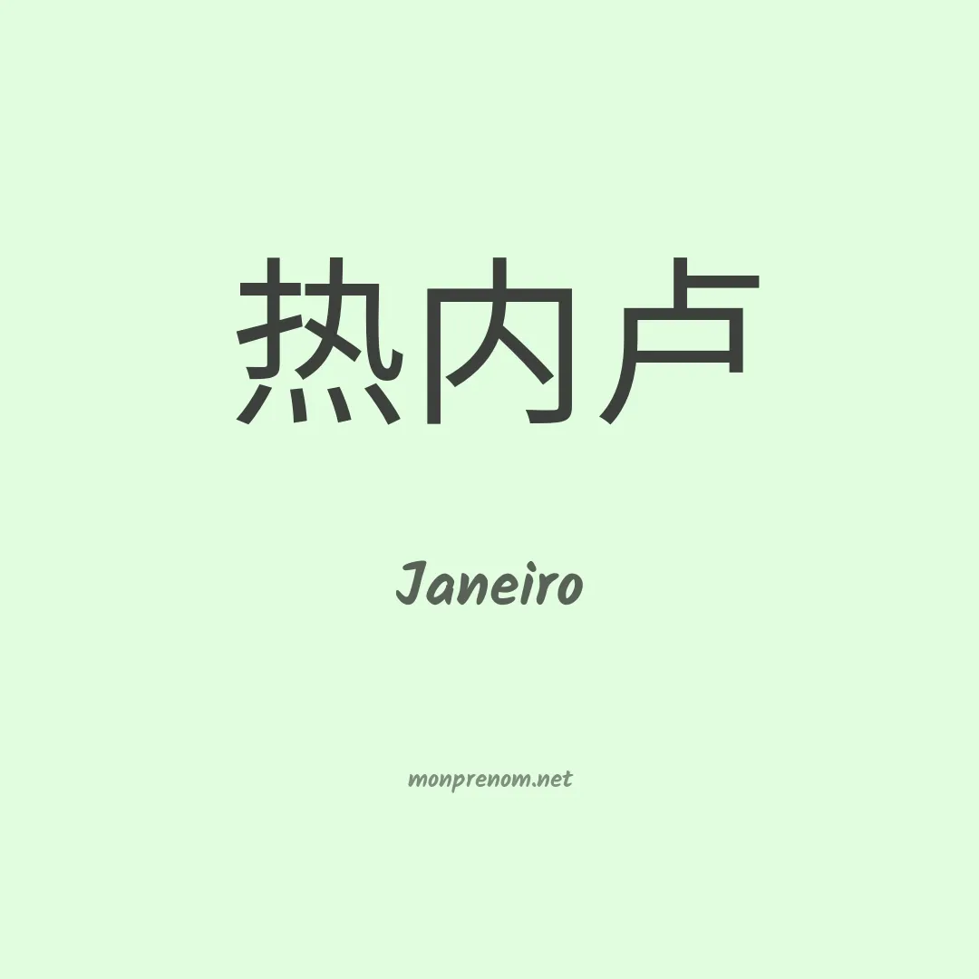 Janeiro en chinois