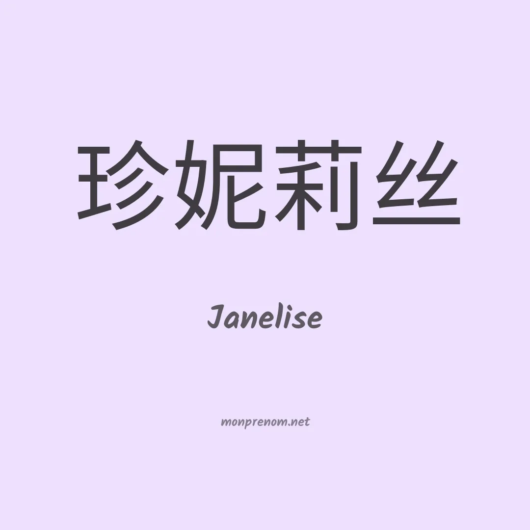 Janelise en chinois