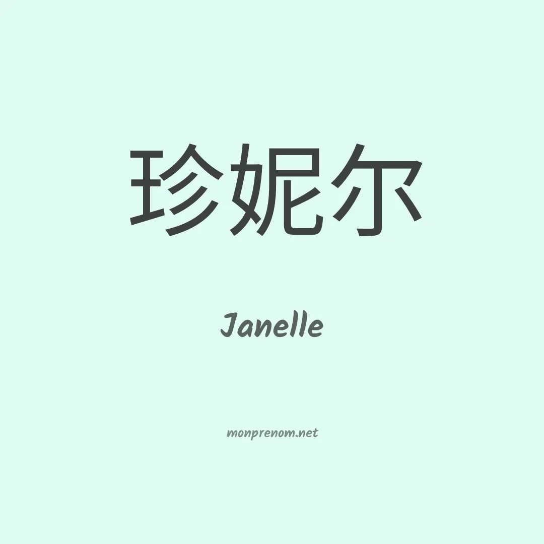 Janelle en chinois