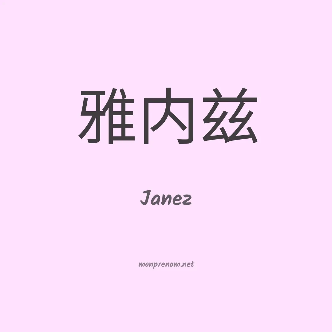 Janez en chinois
