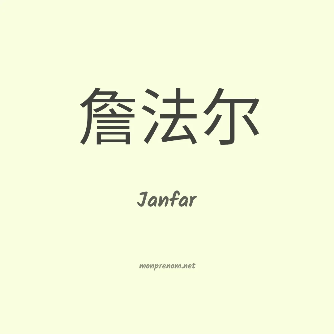 Janfar en chinois