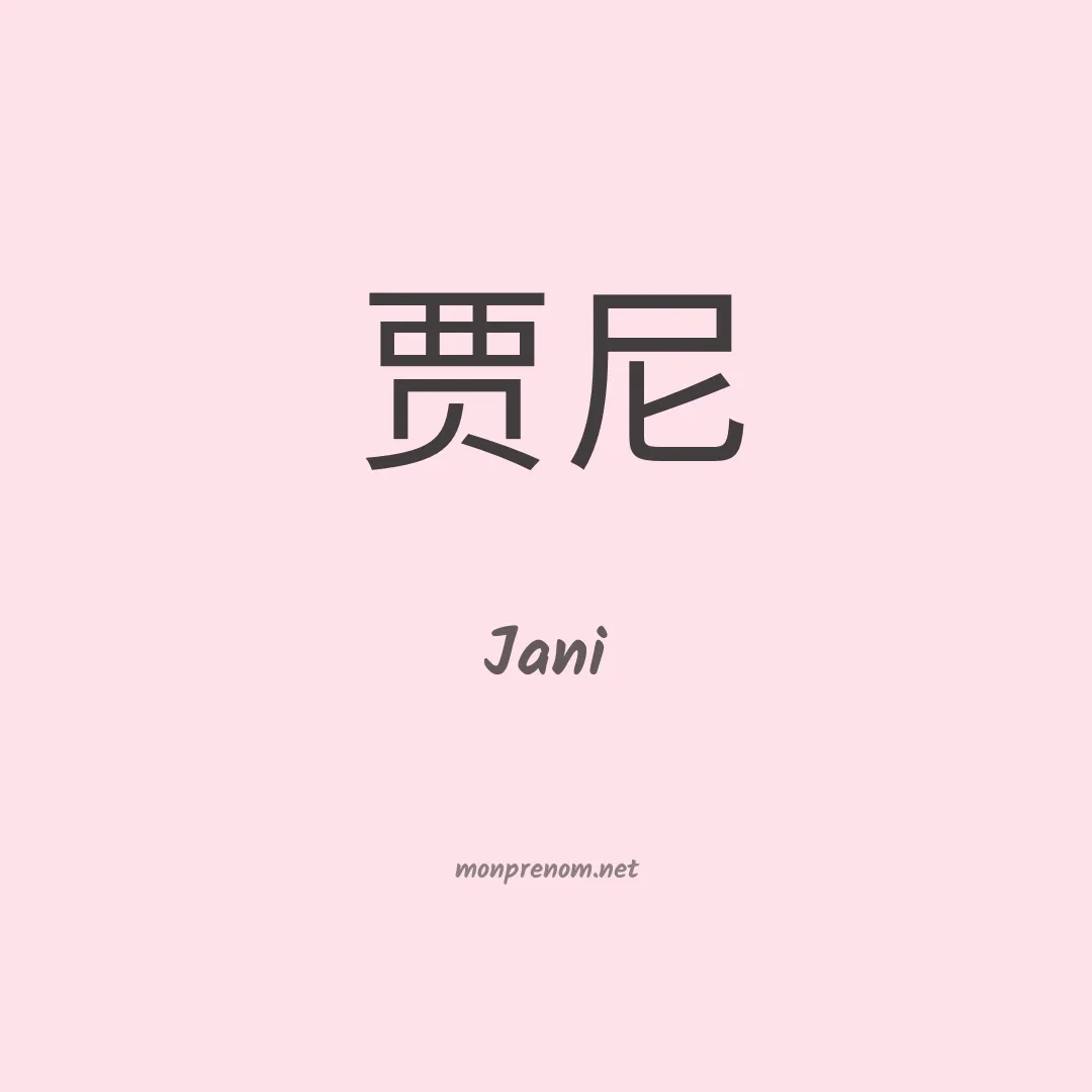 Jani en chinois