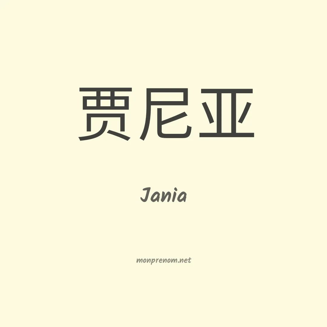 Jania en chinois
