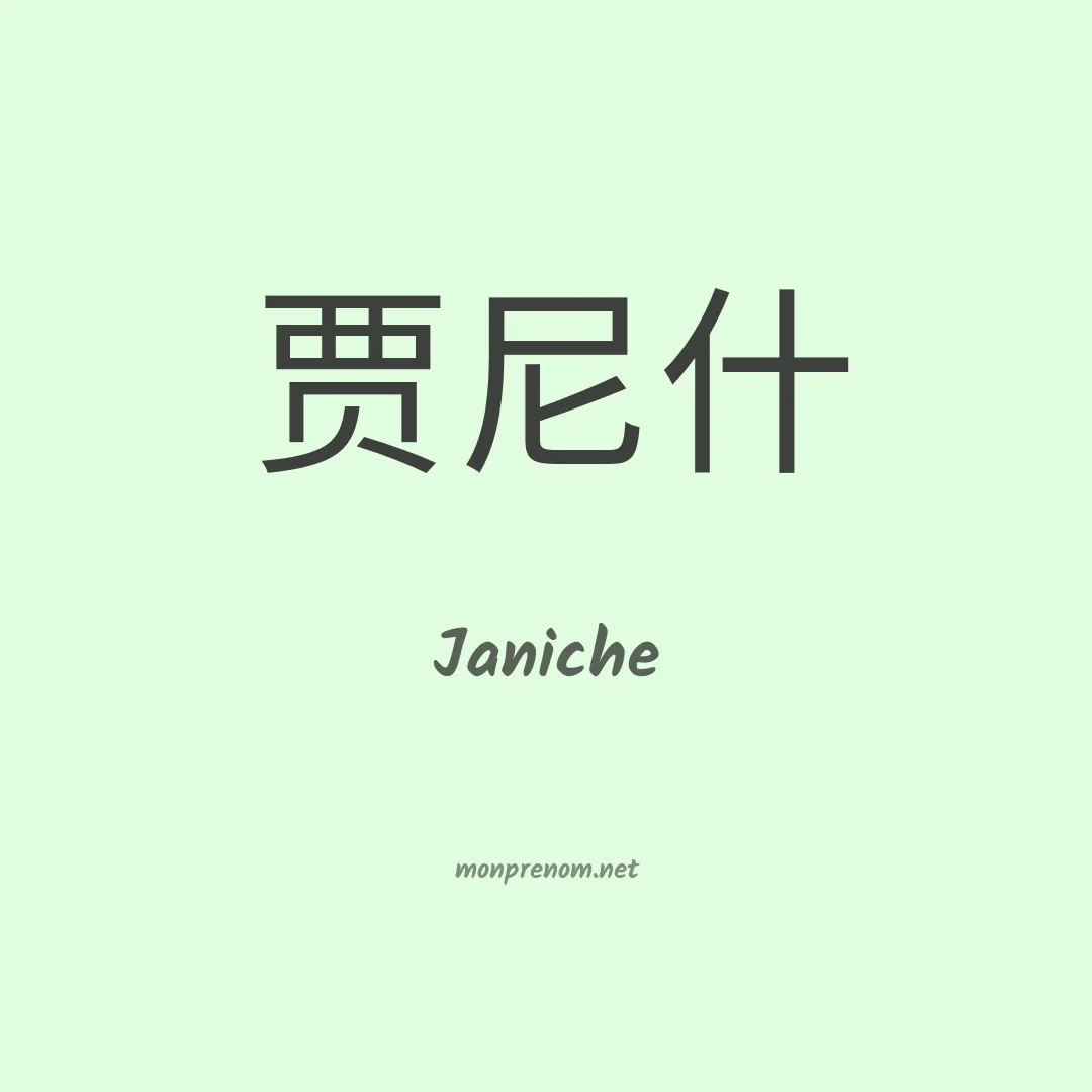 Janiche en chinois