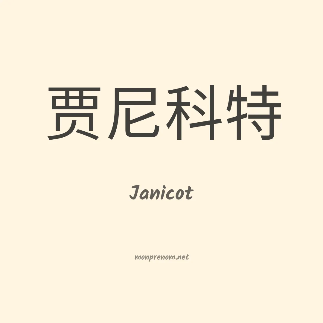 Janicot en chinois