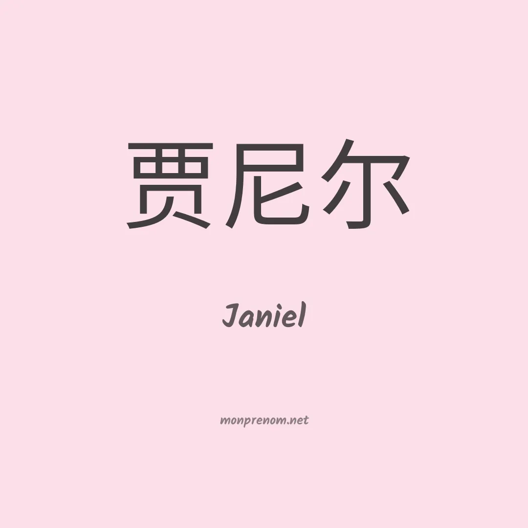 Janiel en chinois