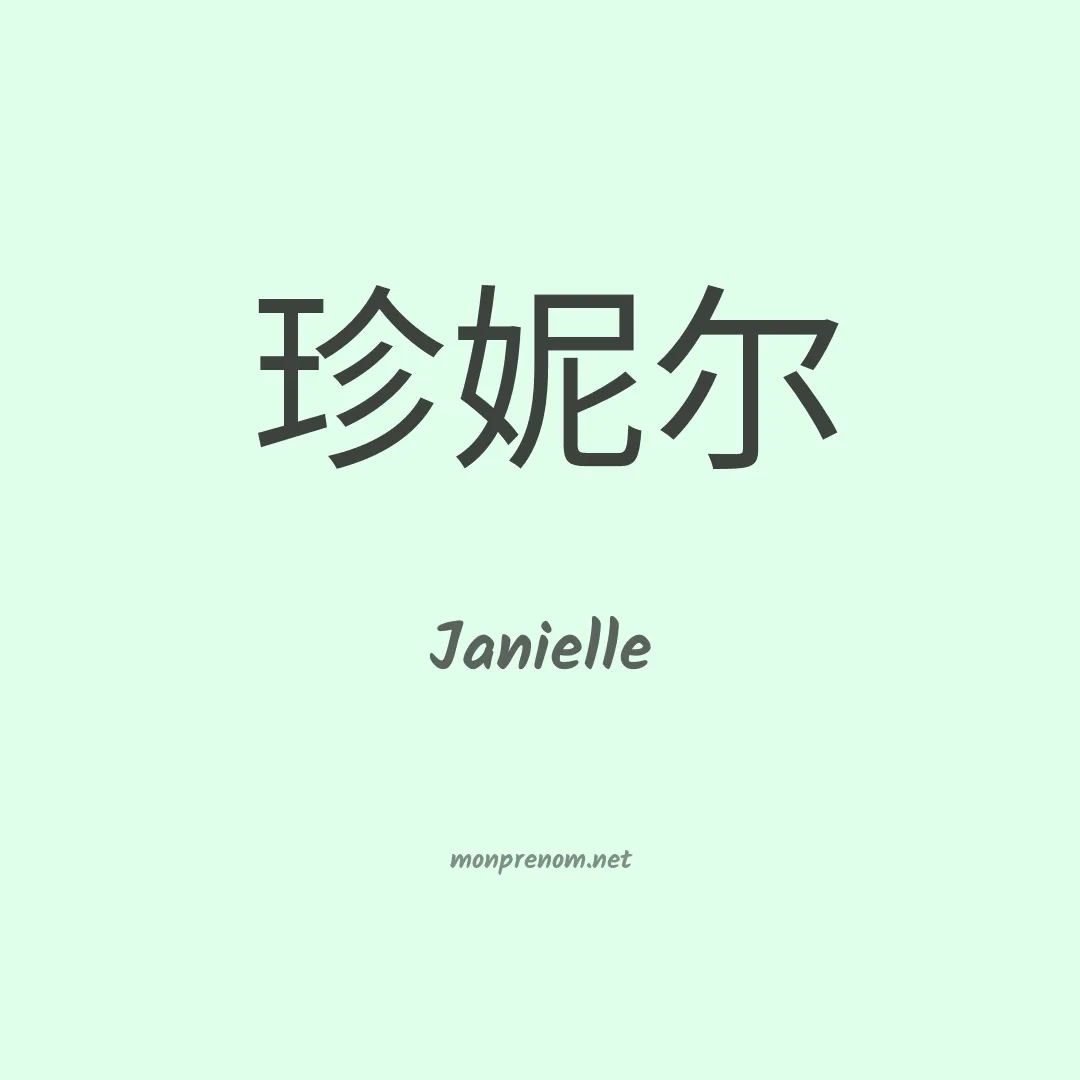 Janielle en chinois