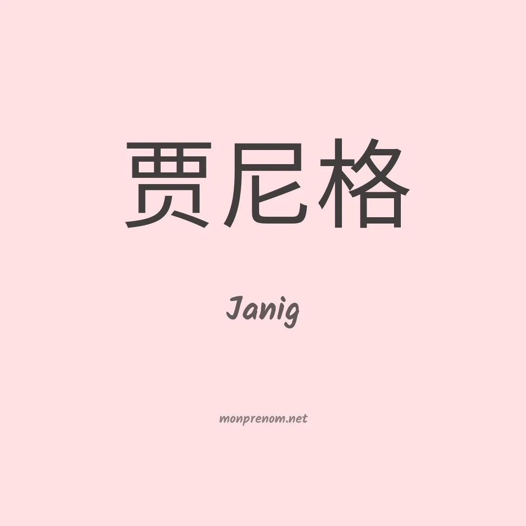 Janig en chinois