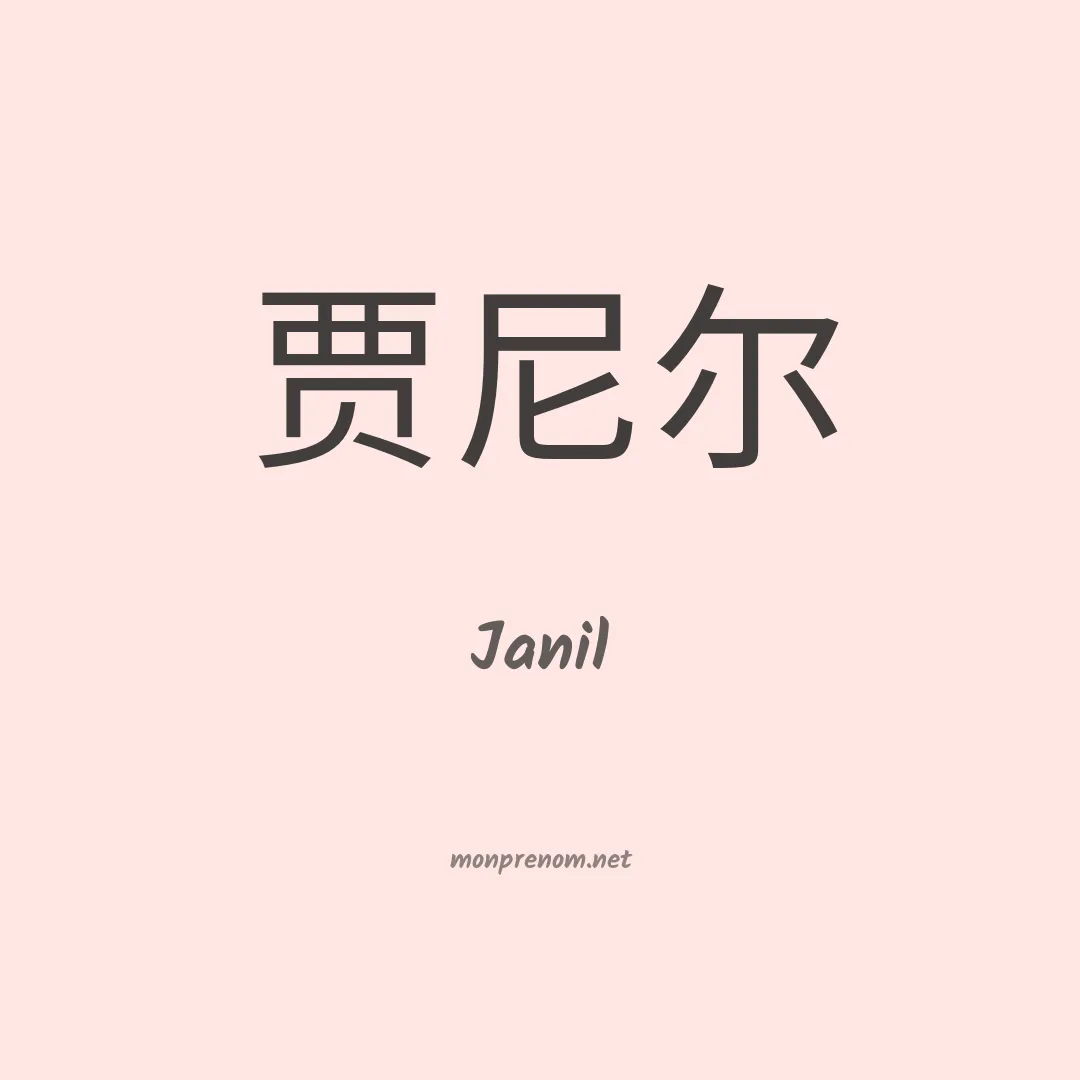 Janil en chinois