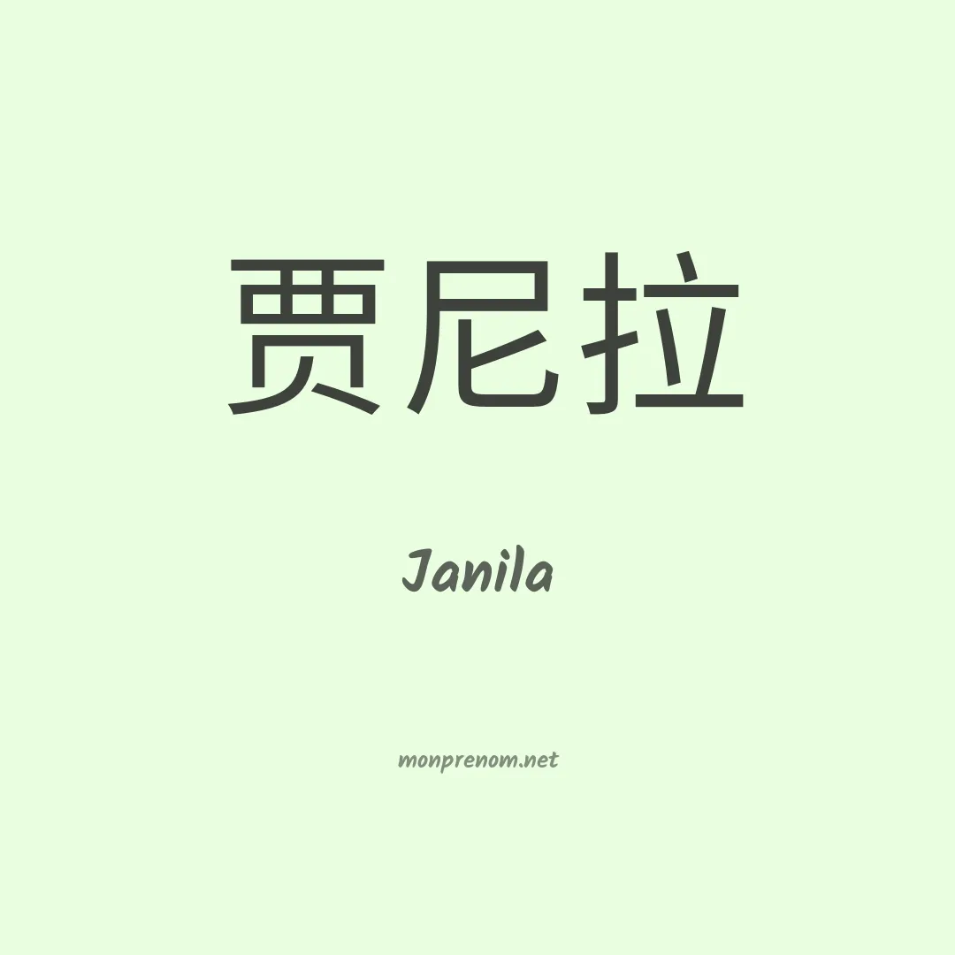 Janila en chinois