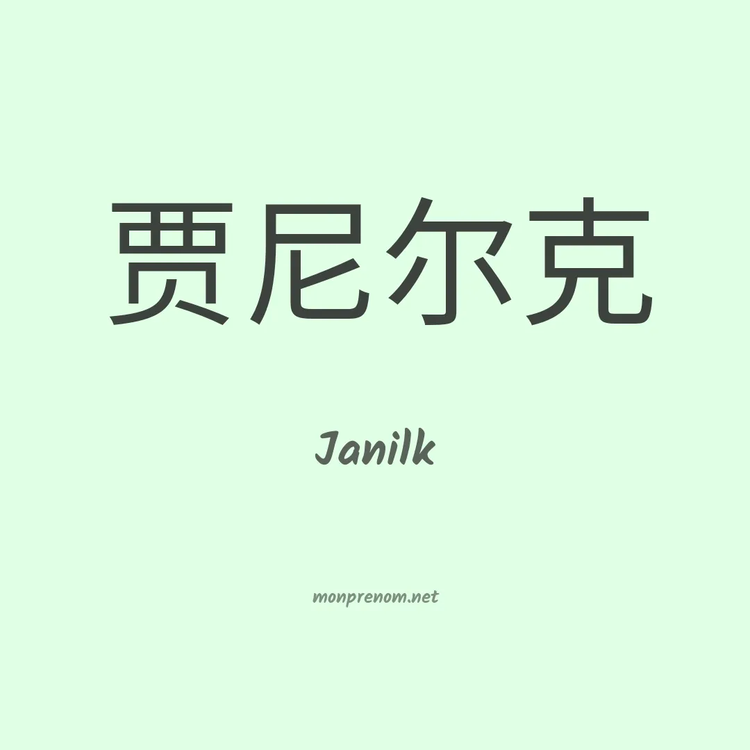 Janilk en chinois