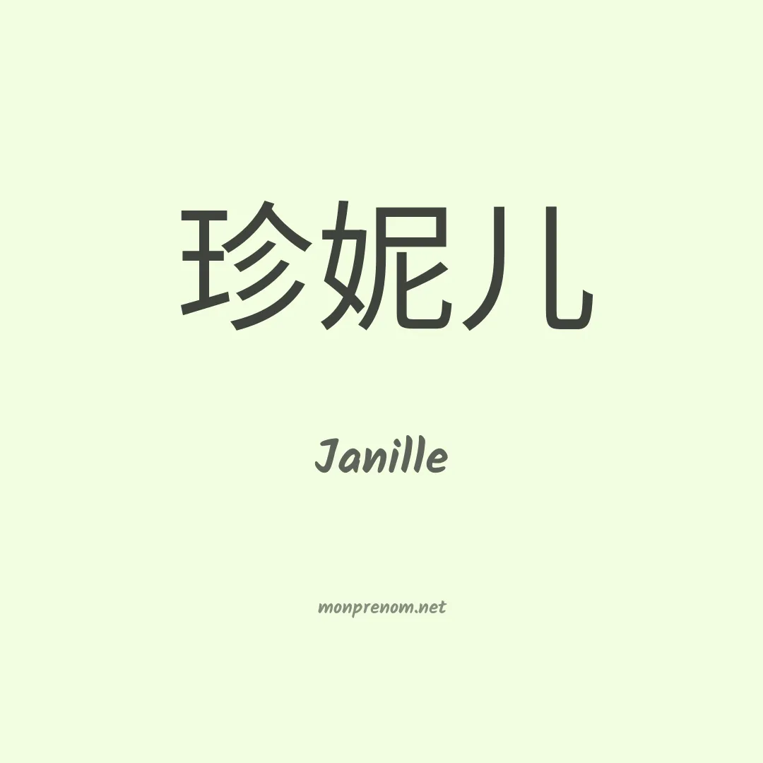 Janille en chinois