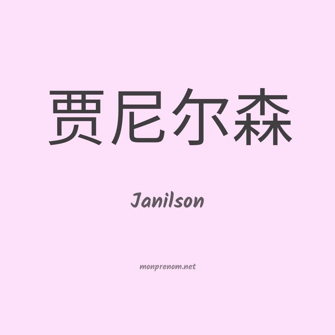 Janilson en chinois