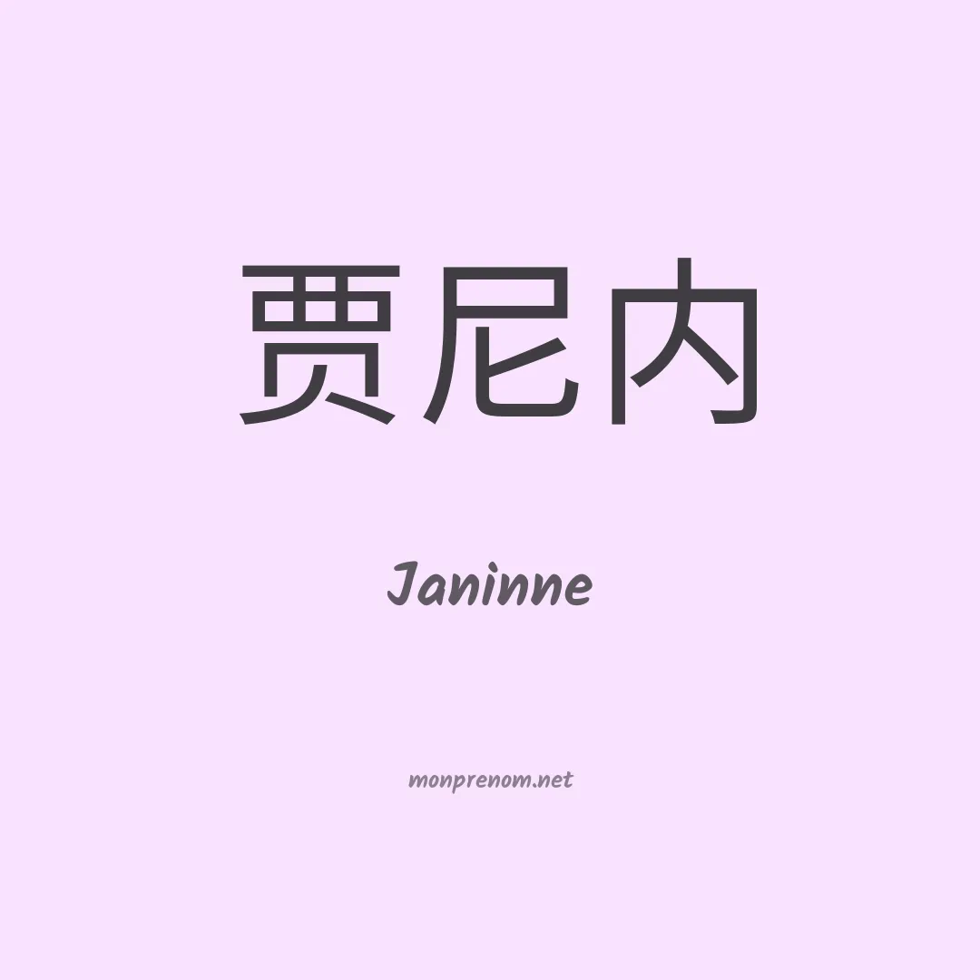 Janinne en chinois