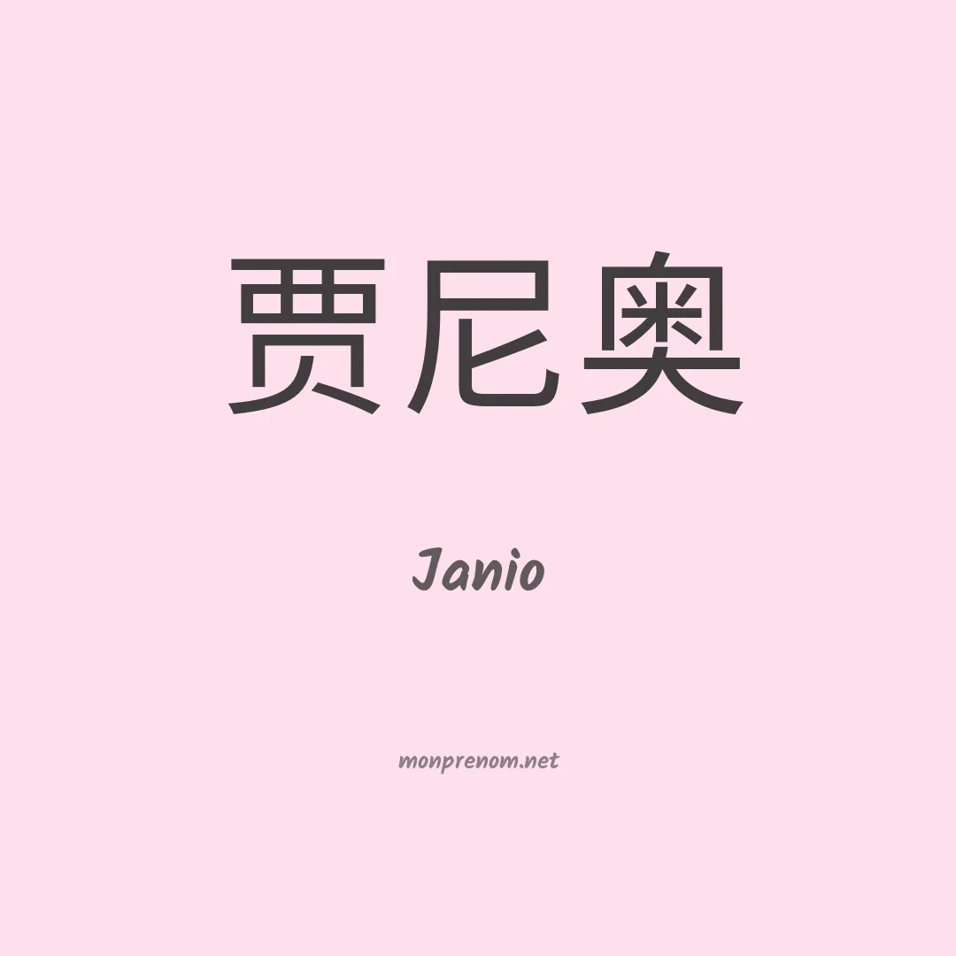 Janio en chinois