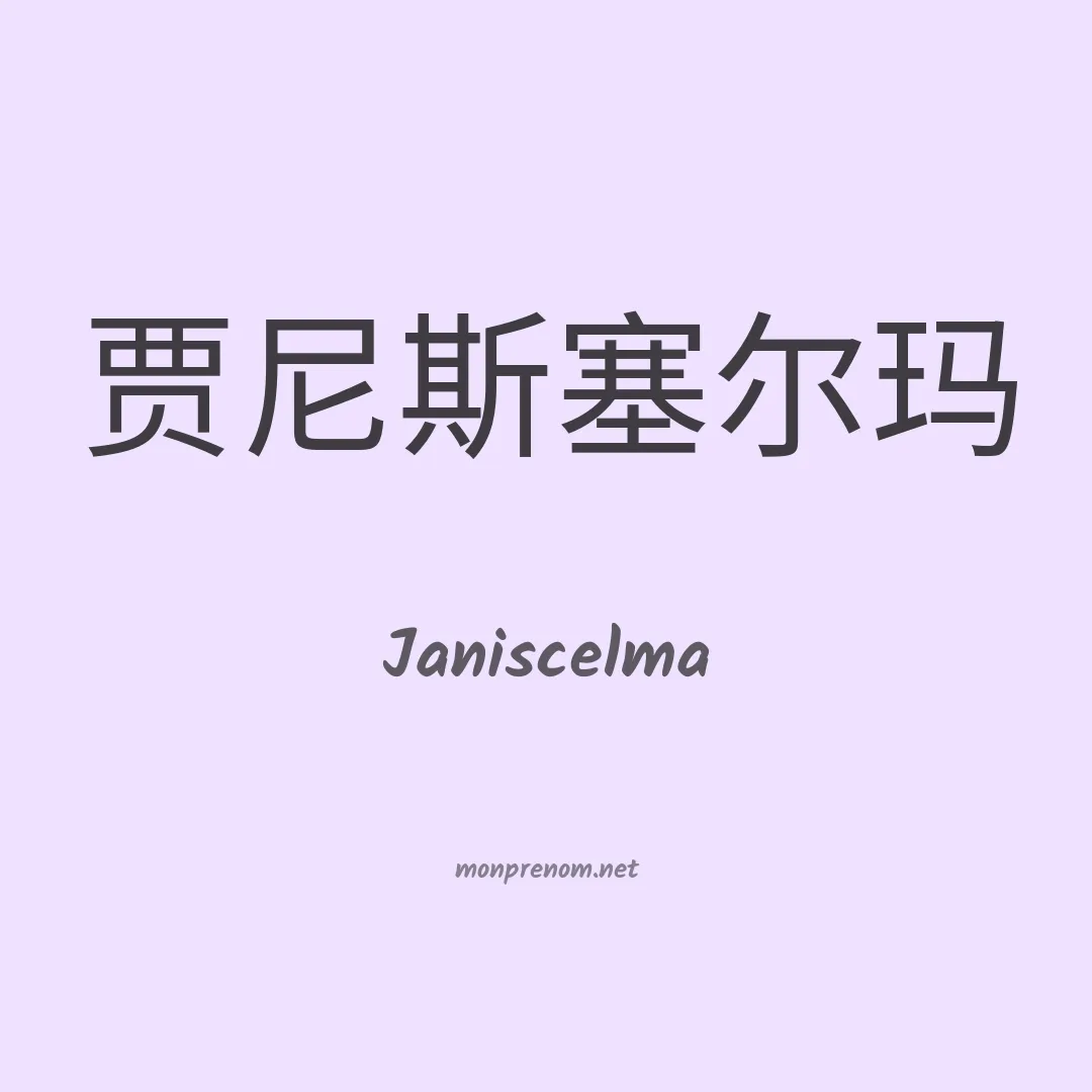 Janiscelma en chinois