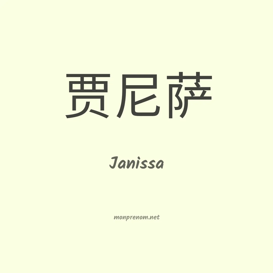 Janissa en chinois