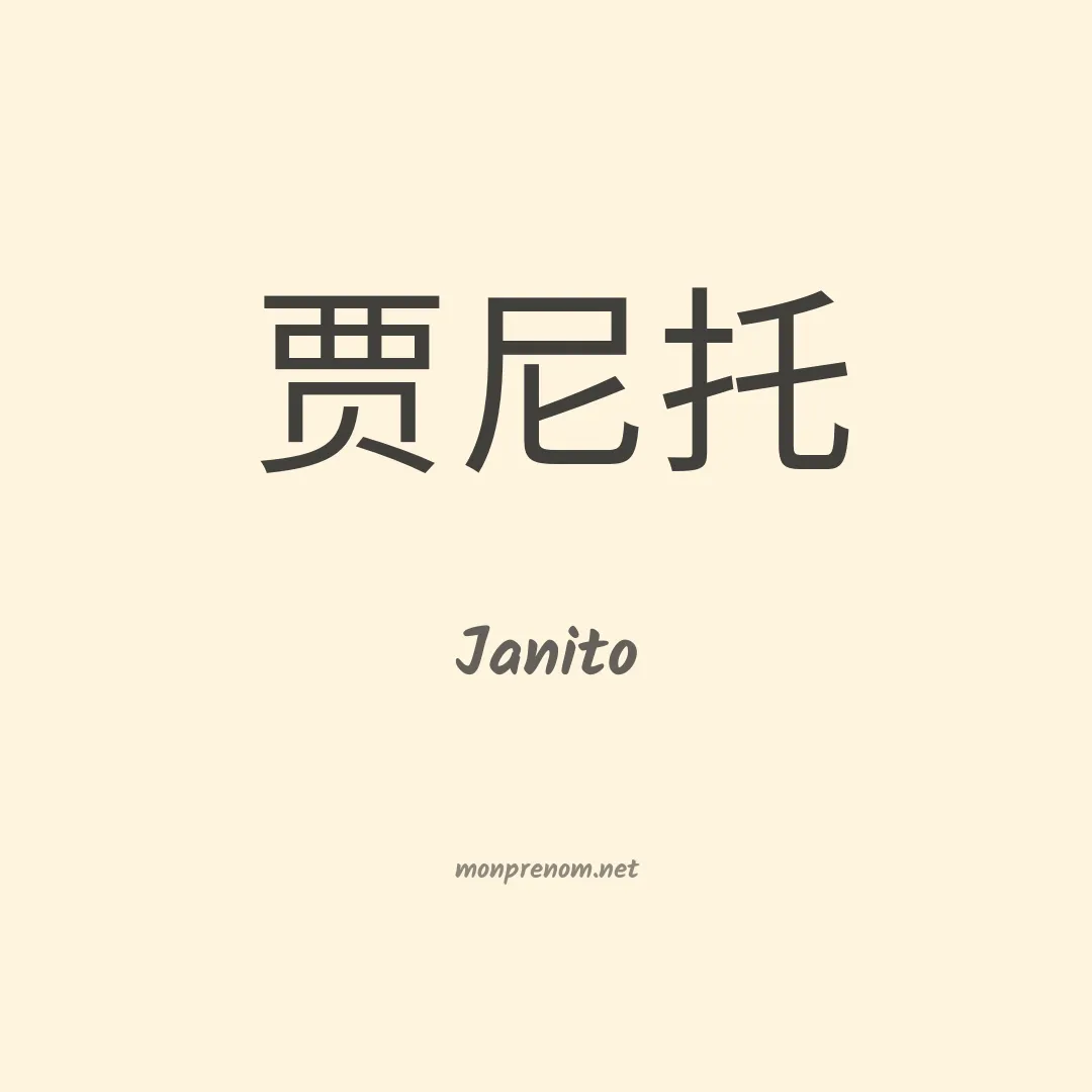 Janito en chinois