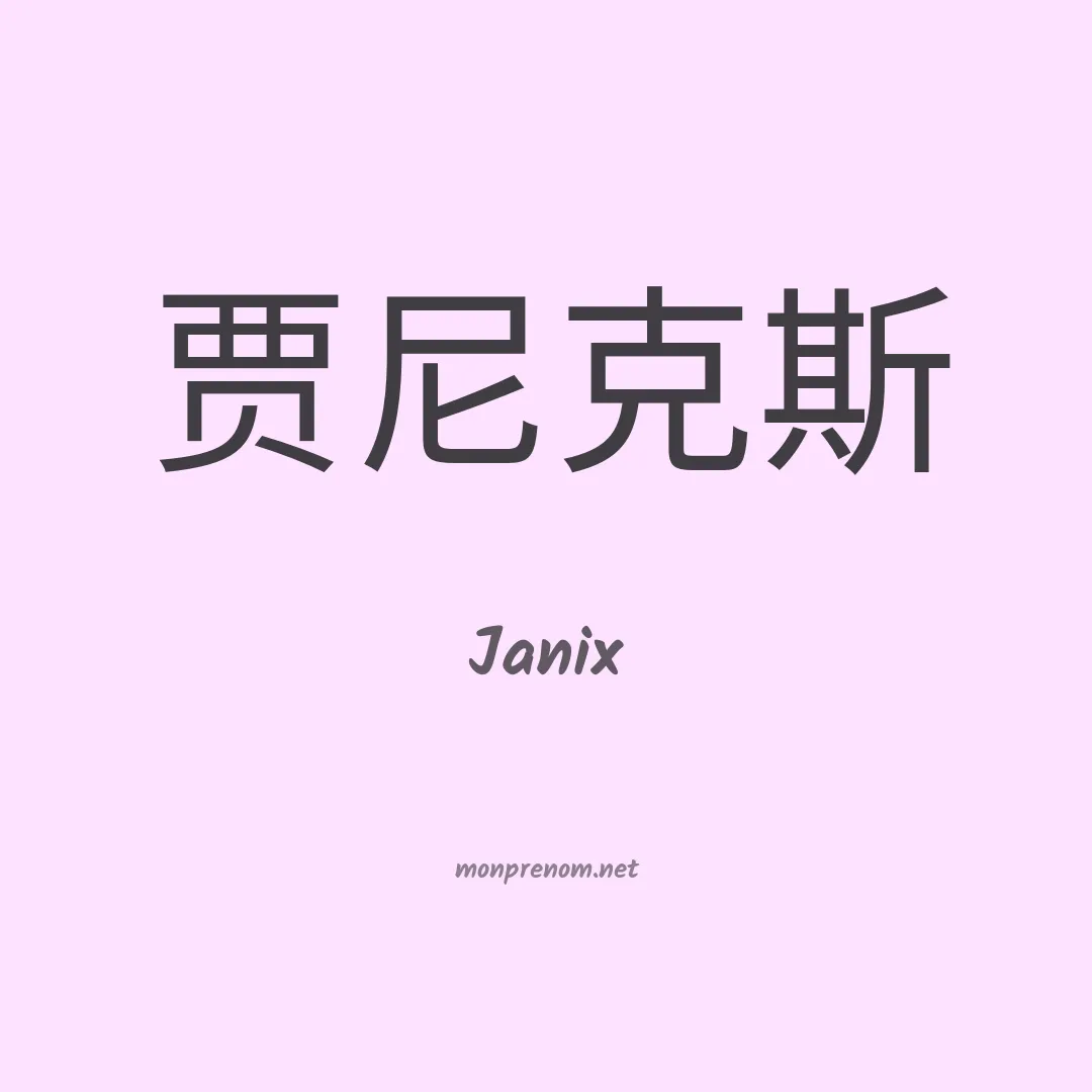 Janix en chinois