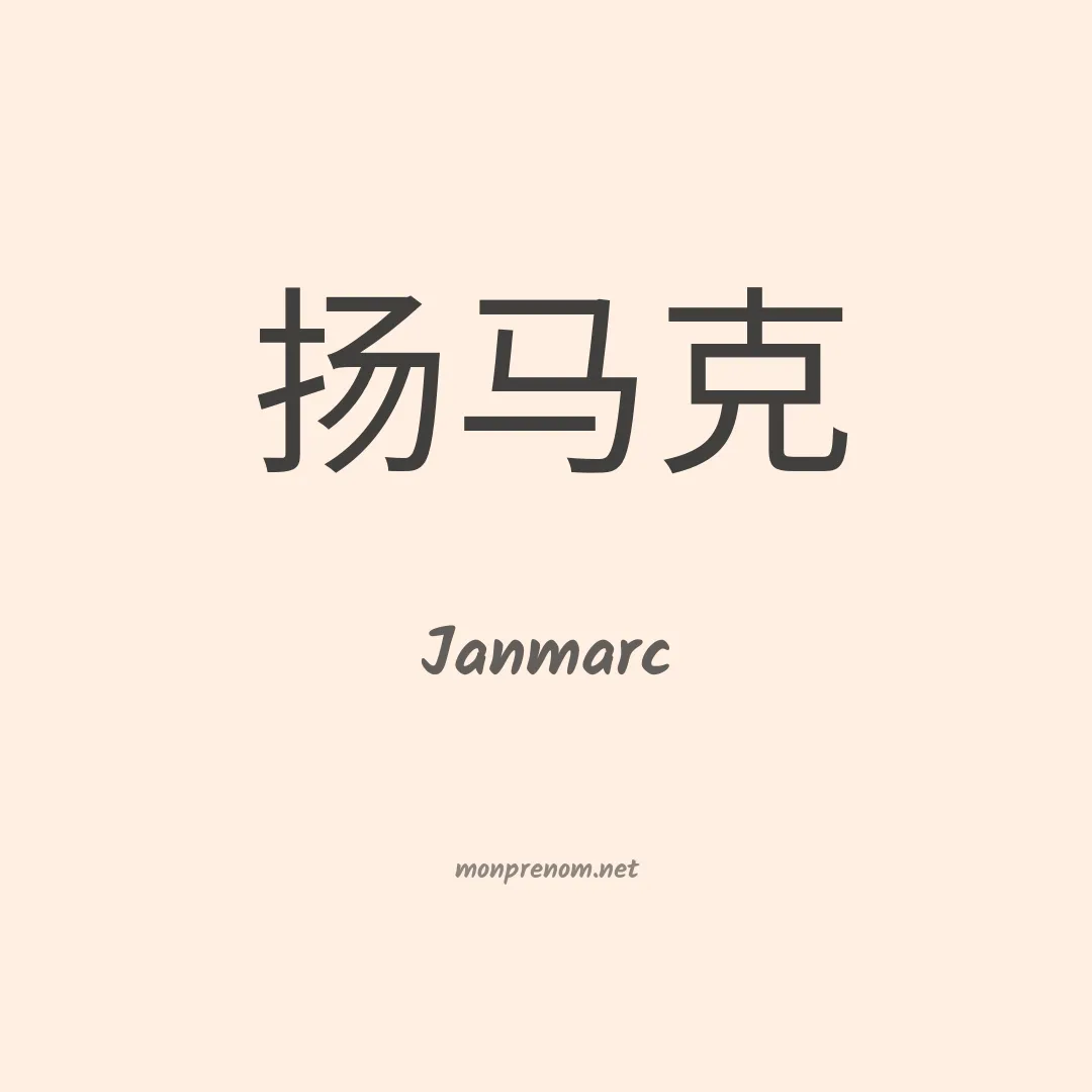 Janmarc en chinois