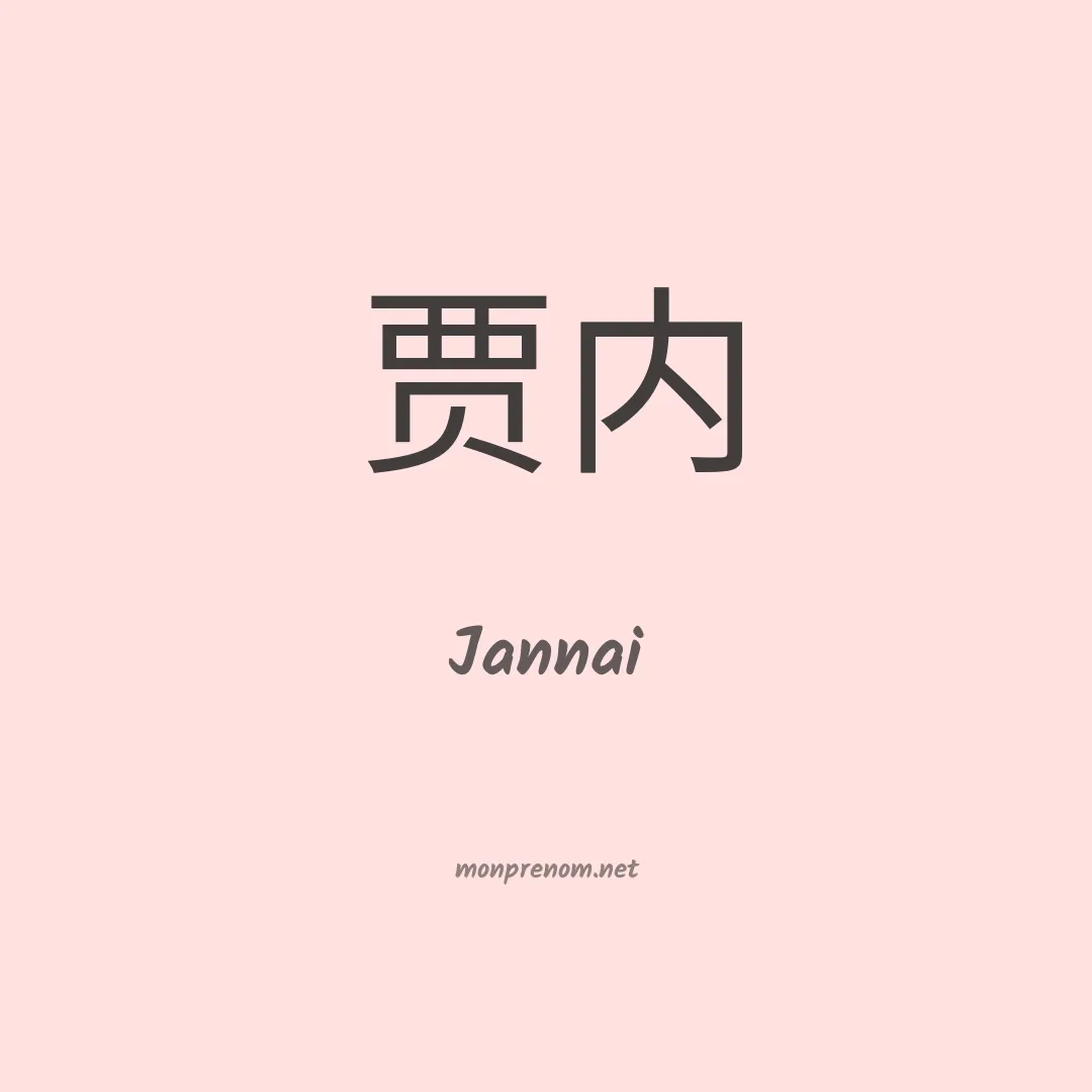 Jannai en chinois