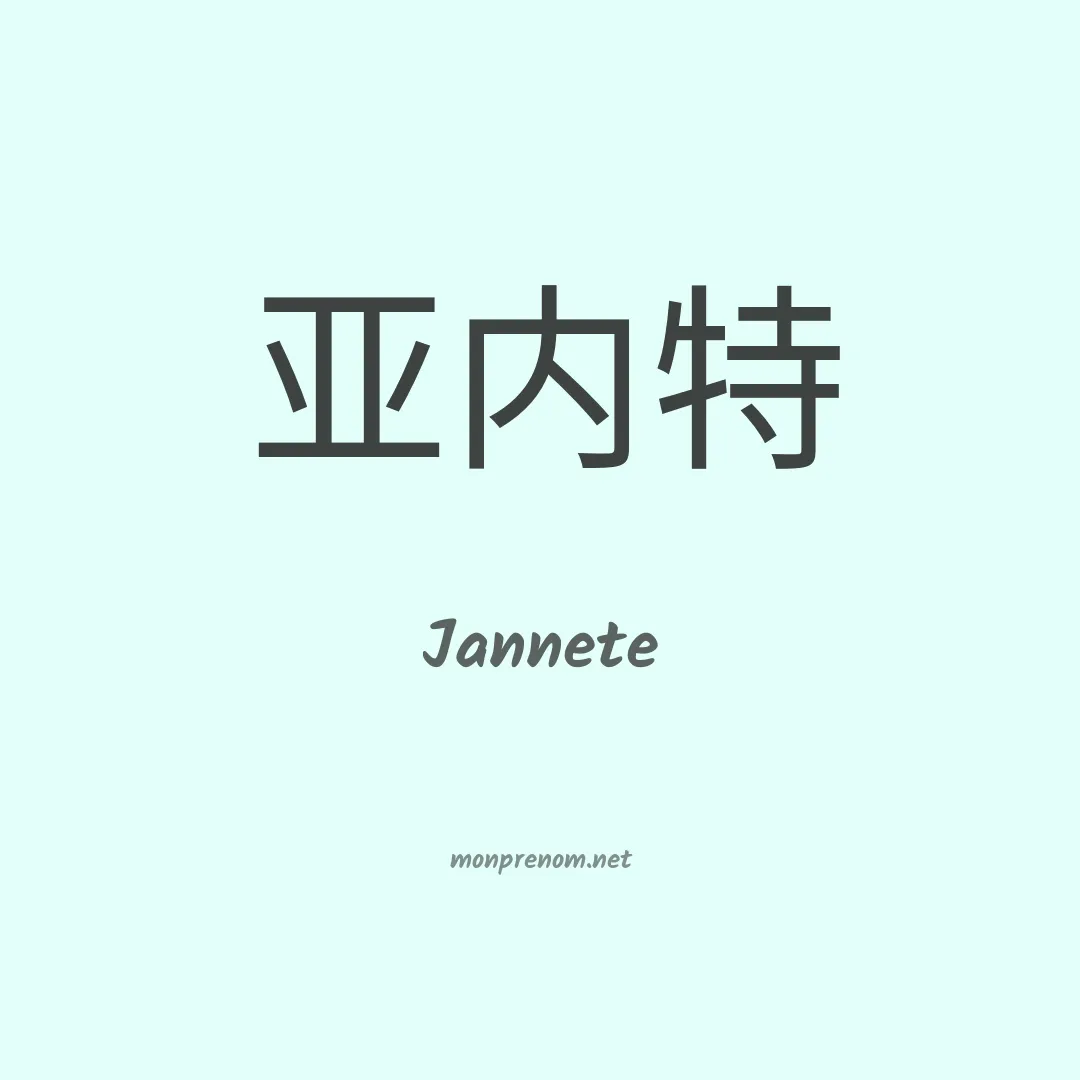 Jannete en chinois