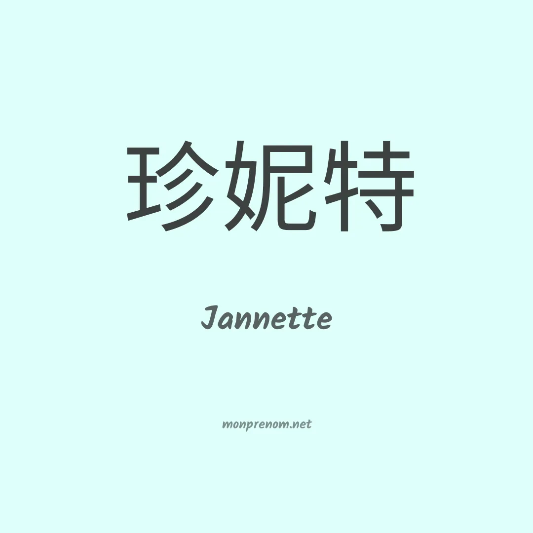 Jannette en chinois