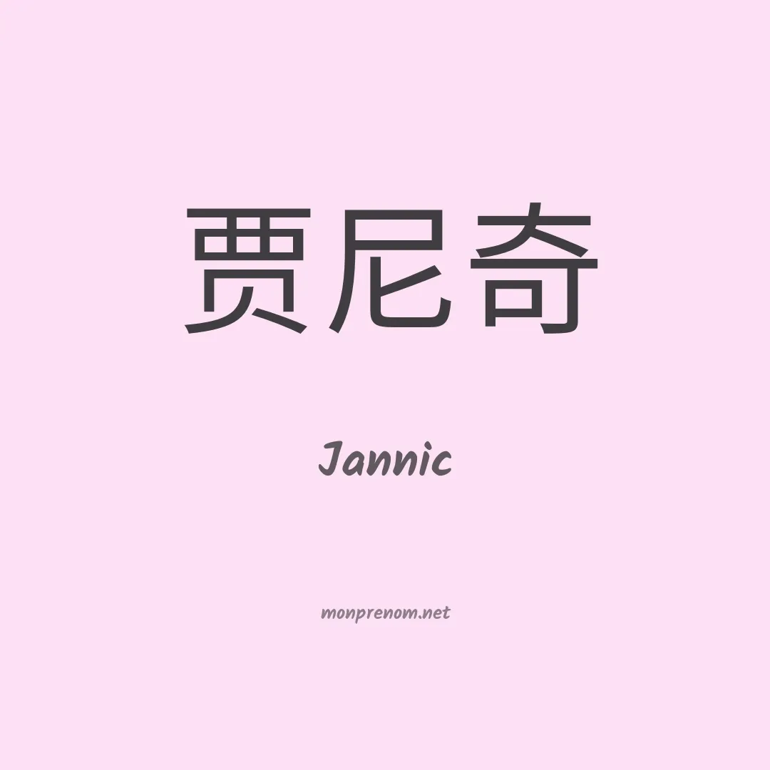 Jannic en chinois