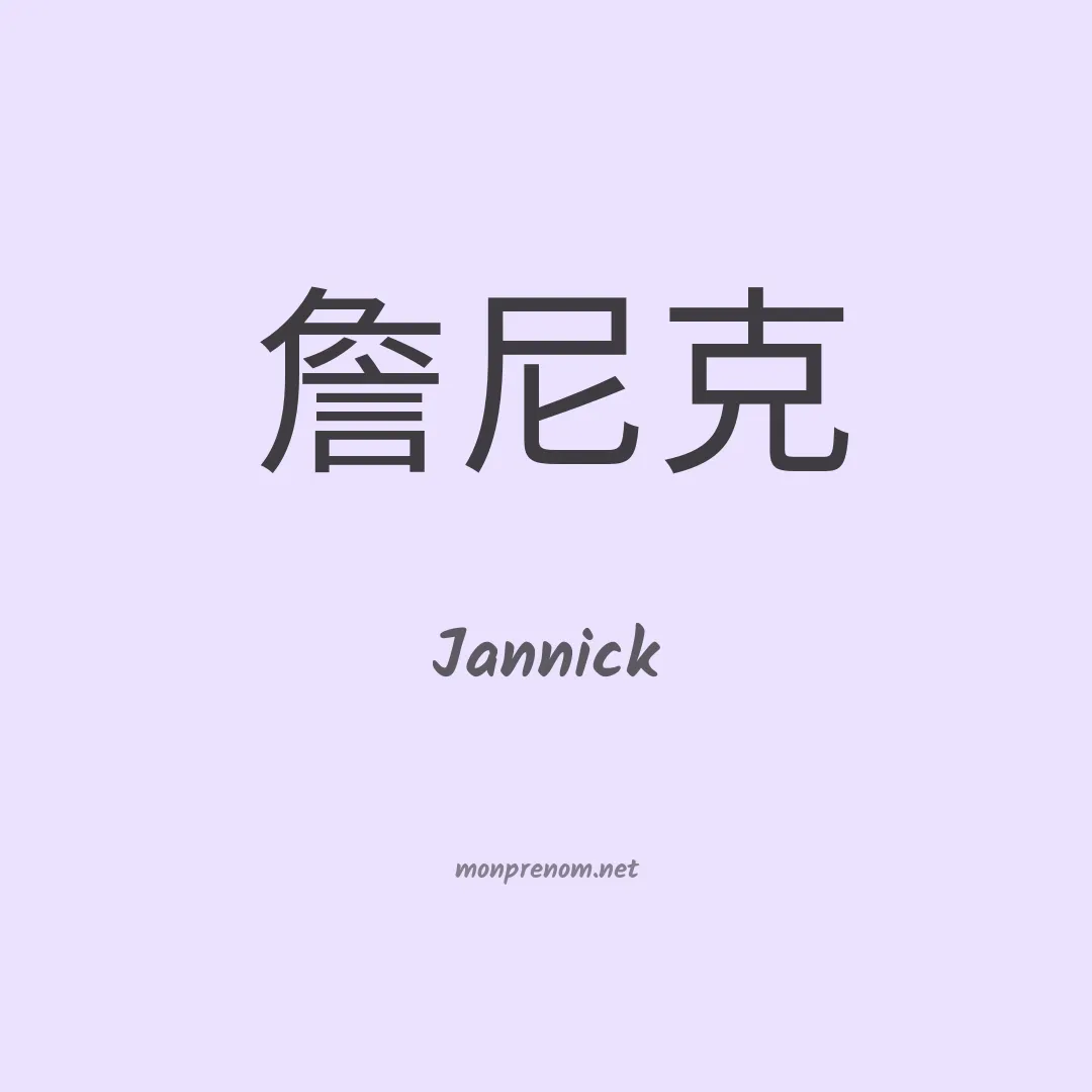 Jannick en chinois