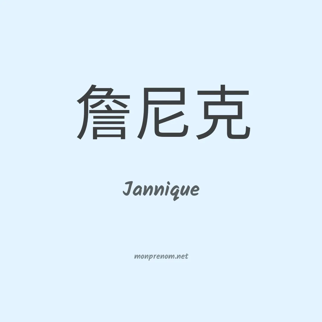 Jannique en chinois