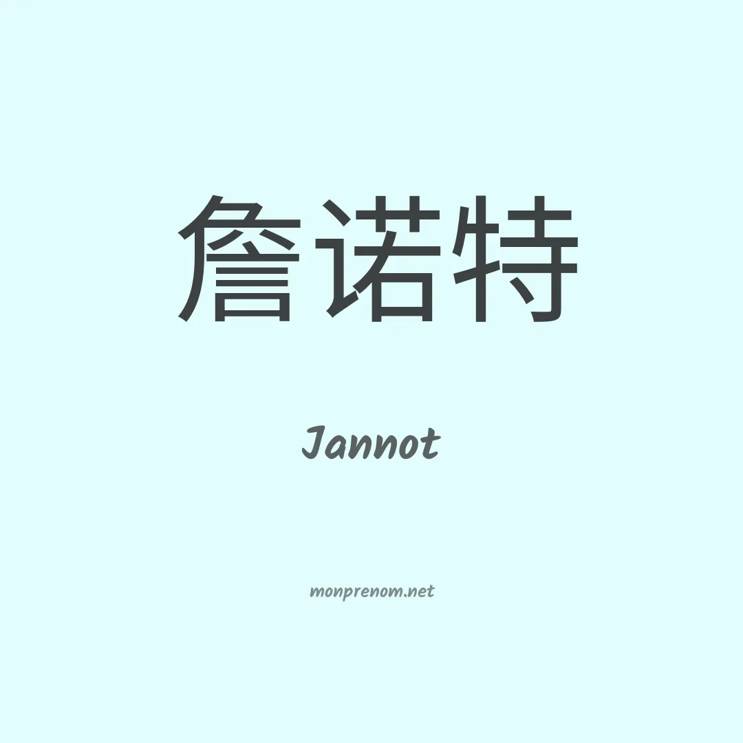 Jannot en chinois