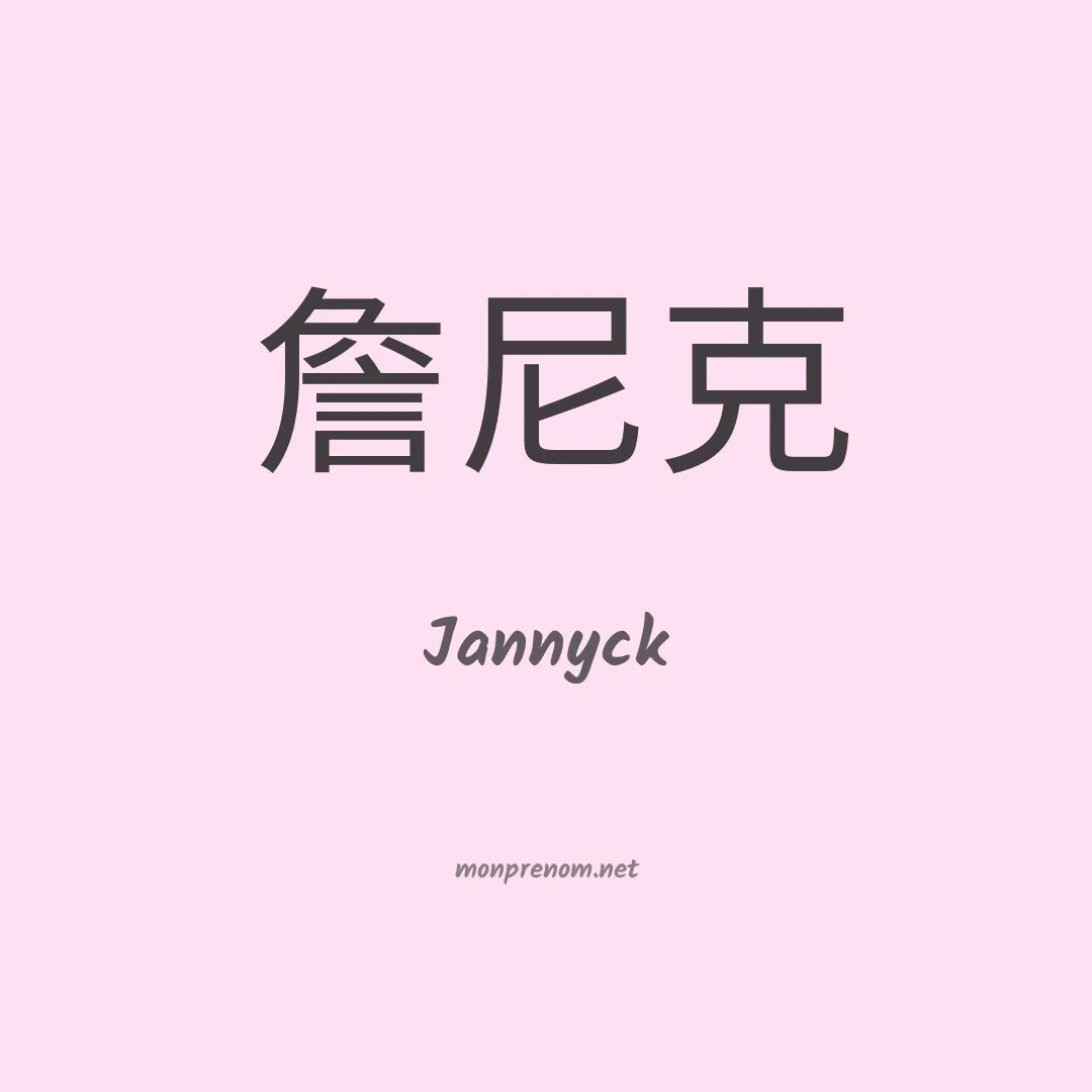Jannyck en chinois