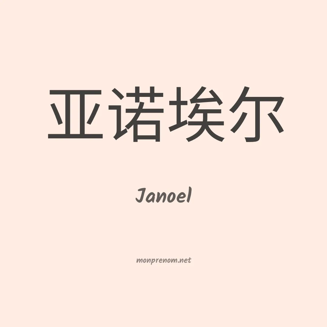 Janoel en chinois