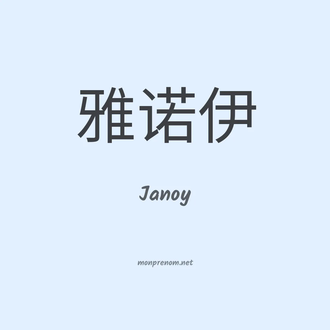 Janoy en chinois