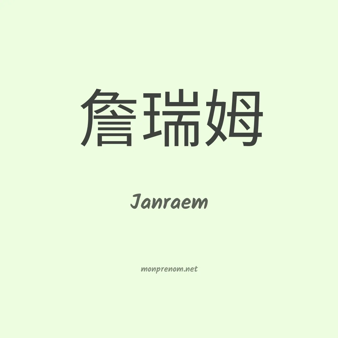 Janraem en chinois