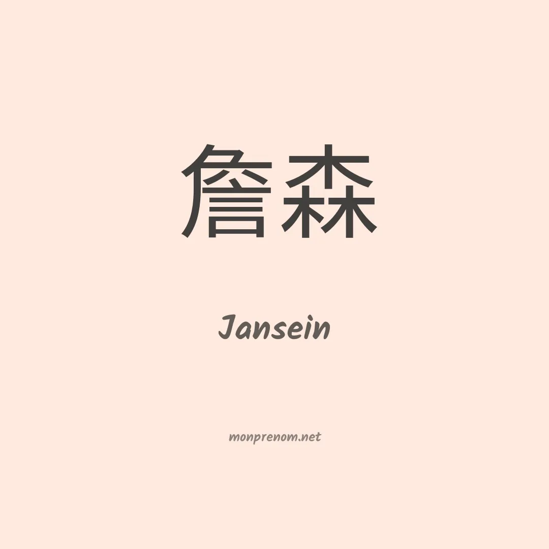 Jansein en chinois