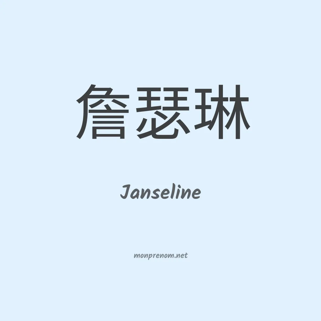 Janseline en chinois
