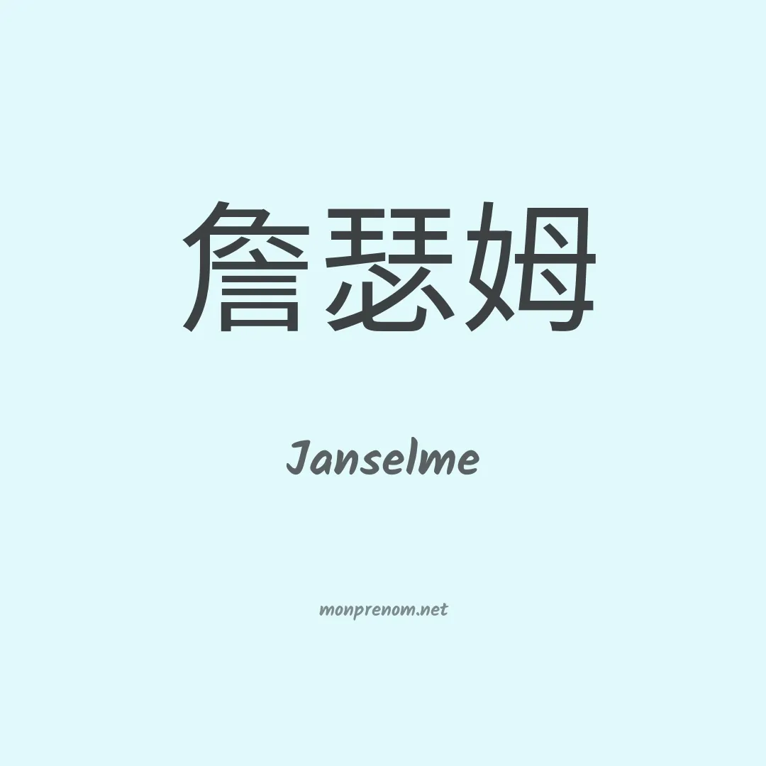 Janselme en chinois